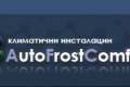 АУТО ФРОСТ КОМФОРТ