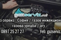 Газ Сервиз София, газови инжекциони, газови уредби, АГУ