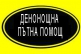 пътна помощ